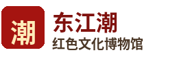 深圳市龙岗区东江潮红色文化博物馆